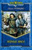 О. Громыко "Верные враги"
