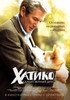 DVD "Хатико"