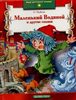 О. Пройслер «Маленький Водяной и другие сказки»