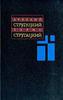 Стругацкие. Собрание сочинений в 11 томах.