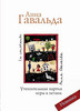 А.Гавальда "Утешительная партия игры в петанк"