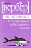 Бернард Вербер "Энциклопедия относительного и абсолютного знания"