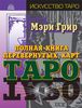 Мэри Грир "Полная книга перевернутых карт таро"