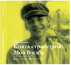 кнгига И.Лагутенко "Мой Восток"