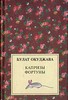 Собрание сочинений прозы Б. Окуджавы