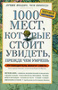 Книга "1000 мест, которые стоит увидеть, прежде чем умрешь"