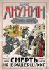 «Смерть на брудершафт. Фильма 5. Фильма 6» Бориса Акунина