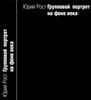 книга гениального Юрия Роста «Групповой портрет на фоне века»