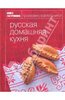 Максим Сырников: Книга Гастронома. Русская домашняя кухня