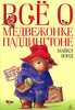 М.Бонд "Все о медвежонке Паддингтоне"