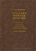 Русские монеты до 1547 года и материалы к русской нумизматике доцарского периода (А. В. Орешников)