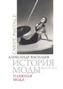 Александр Васильев, "История моды. Выпуск 6. Пляжная мода"