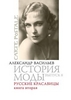 Александр Васильев, "История моды. Выпуск 8. Русские красавицы. Книга 2"