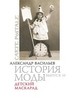 Александр Васильев, "История моды. Выпуск 10. Детский маскарад"