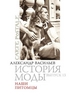 Александр Васильев, "История моды. Выпуск 13. Наши питомцы"