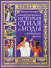 Ф. Готтенрот, "Иллюстрированная история стиля и моды с древнейших времен"