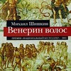 М.Шишкин "Венерин волос"