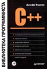 Элджер, «C++: Библиотека программиста»