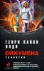 Г.Л.Олди "Ойкумена" трилогия