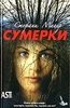 Стефани Майер "Сумерки"