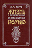 Ж.-М. Карре "Жизнь и приключения Артура Рембо"