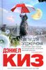 Дэниел Киз "Цветы для Элджернона"