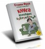 Бумажная книга Стивен Фрай "Книга всеобщих заблуждений"