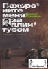 Книга П. Санаева "Похороните меня за плинтусом"