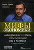 Мифы экономики. Заблуждения и стереотипы, которые распространяют СМИ и политики