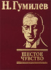 Николай Гумилев. Лирика. Миниатюрное или малоформатное издание