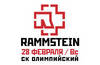 Сходить на концерт Rammstein 28.02.10