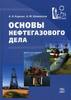 книга "Основы нефтегазового дела" Шаммазов