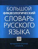 большой фразеологический словарь русского языка