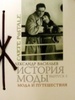 Александр Васильев "История моды. Мода и путешествия. Выпуск 5"