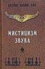 "Мистицизм Звука" Хазрат Инайат Хан