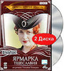 Ярмарка тщеславия (2 DVD)