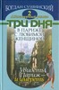 Книгу Б.Сушинского "3дня в Париже с любимой женщиной"
