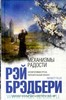 Книгу Рэя Брэдбери "Механизмы радости"