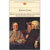 Лоренс Стерн: Жизнь и мнения Тристрама Шенди, джентльмена. Сентиментальное путешествие