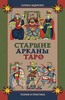 Бедненко Галина "Старшие арканы Таро. Теория и практика"