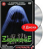 Заражение (2 DVD)