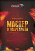 Мастер и Маргарита