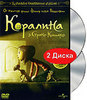 Коралина в стране кошмаров (2 DVD)