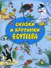 Книгу с иллюстрациями Сутеева