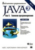 "Java 2. Библиотека профессионала. Том 2. Тонкости программирования" Кей С. Хорстманн, Гари Корнелл