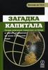 Загадка капитала. Почему капитализм торжествует на Западе и терпит поражение во всем остальном мире. Де Сото Эрнандо