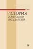 История Советского государства