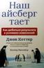 Наш айсберг тает, или Как добиться результата в условиях изменений