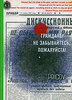 Пригов Д.А. "Граждане! Не забывайтесь, пожалуйста!" (ретроспектива)