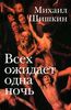 Михаил Шишкин «Всех ожидает одна ночь»